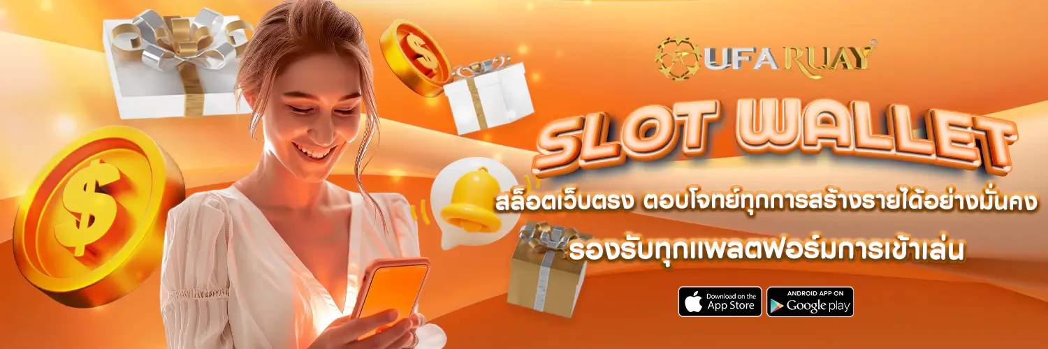 Slot Wallet เว็บใหม่ แตกง่าย จ่ายจริง