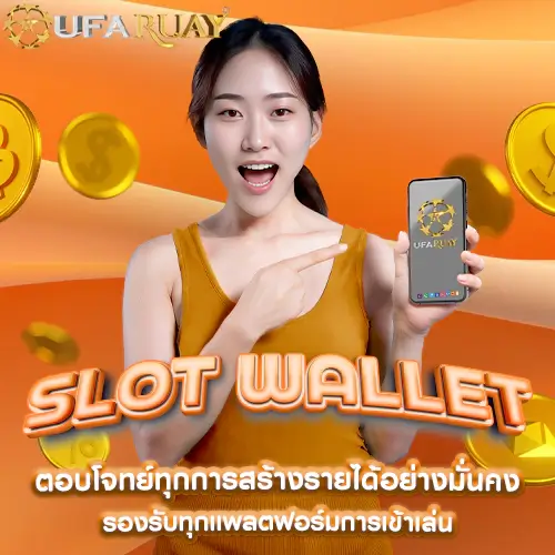 Slot Wallet สมัครฟรี ทดลองเล่นได้ทุกค่ายเกม