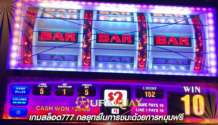 เกมสล็อต777 กลยุทธ์ในการชนะด้วยการหมุนฟรี